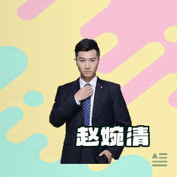 赵婉清