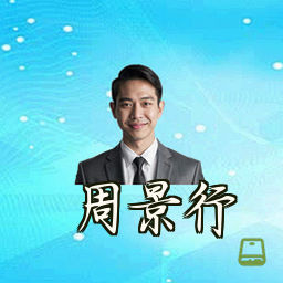 周景行