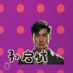 孙启航